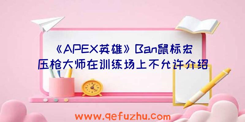 《APEX英雄》Ban鼠标宏